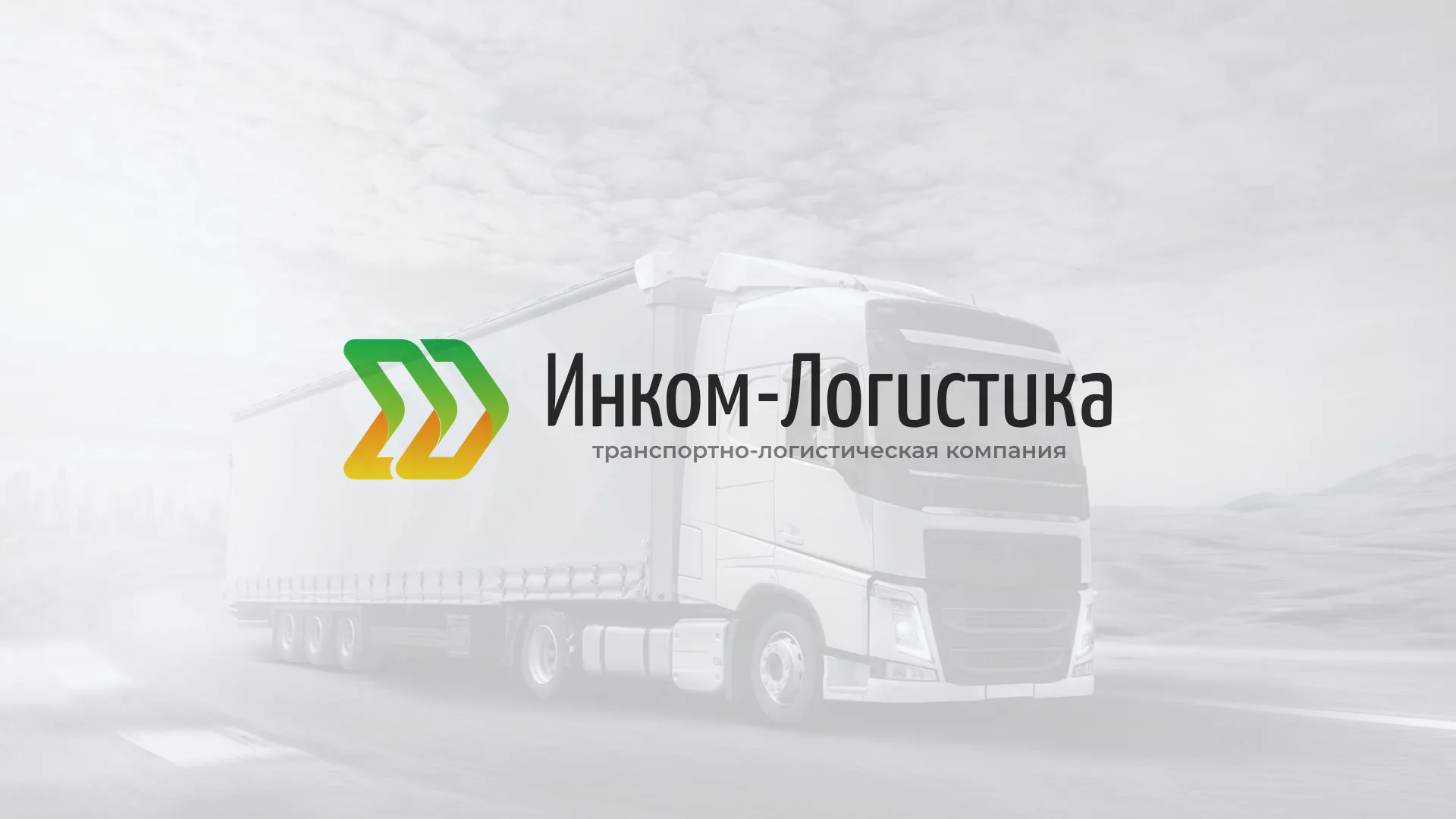 Разработка логотипа и сайта компании «Инком-Логистика» в Советском
